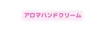 アロマハンドクリーム